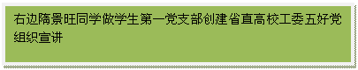 文本框: 右边隋景旺同学做学生第一党支部创建省直高校工委五好党组织宣讲